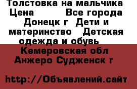 Толстовка на мальчика › Цена ­ 400 - Все города, Донецк г. Дети и материнство » Детская одежда и обувь   . Кемеровская обл.,Анжеро-Судженск г.
